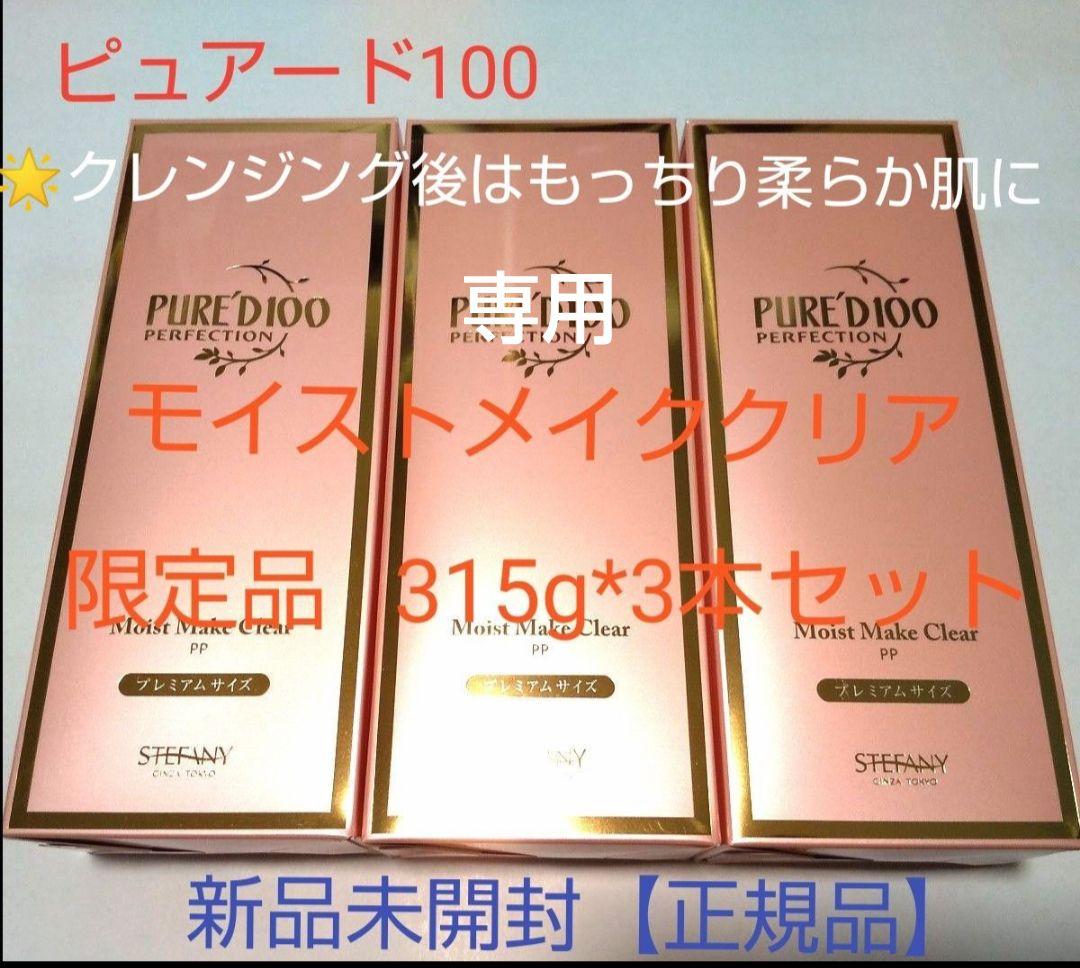 ピュアードモイストメイククリア限315g×3本&リフレッシュフォーム×5個セット PURE'D 100 PERFECTION モイスト メイク クリアの通販 - 銀座