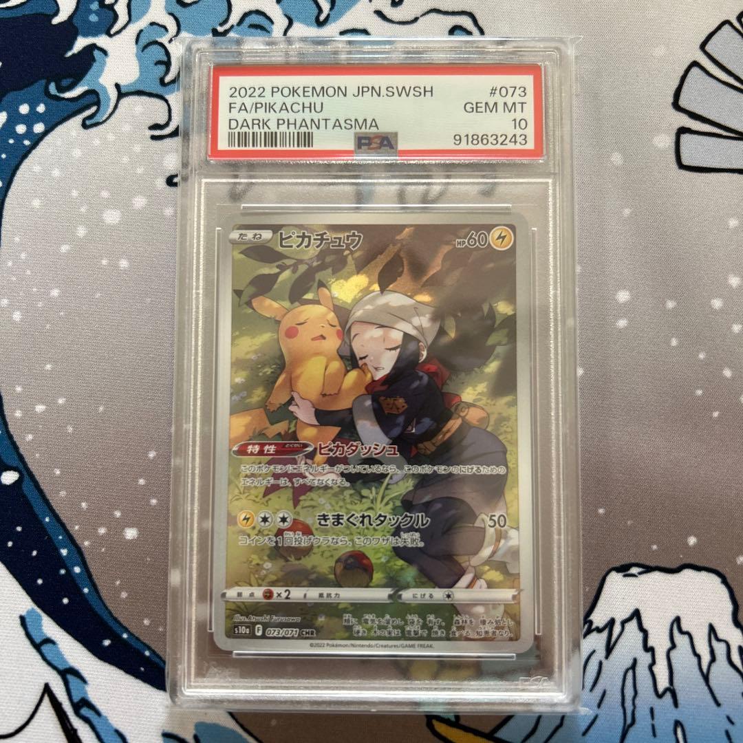 【PSA10】ピカチュウCHR s10a 073/071 状態A】ピカチュウ CHR (073/071) [s10a] の通販・買取価格（ポケモン