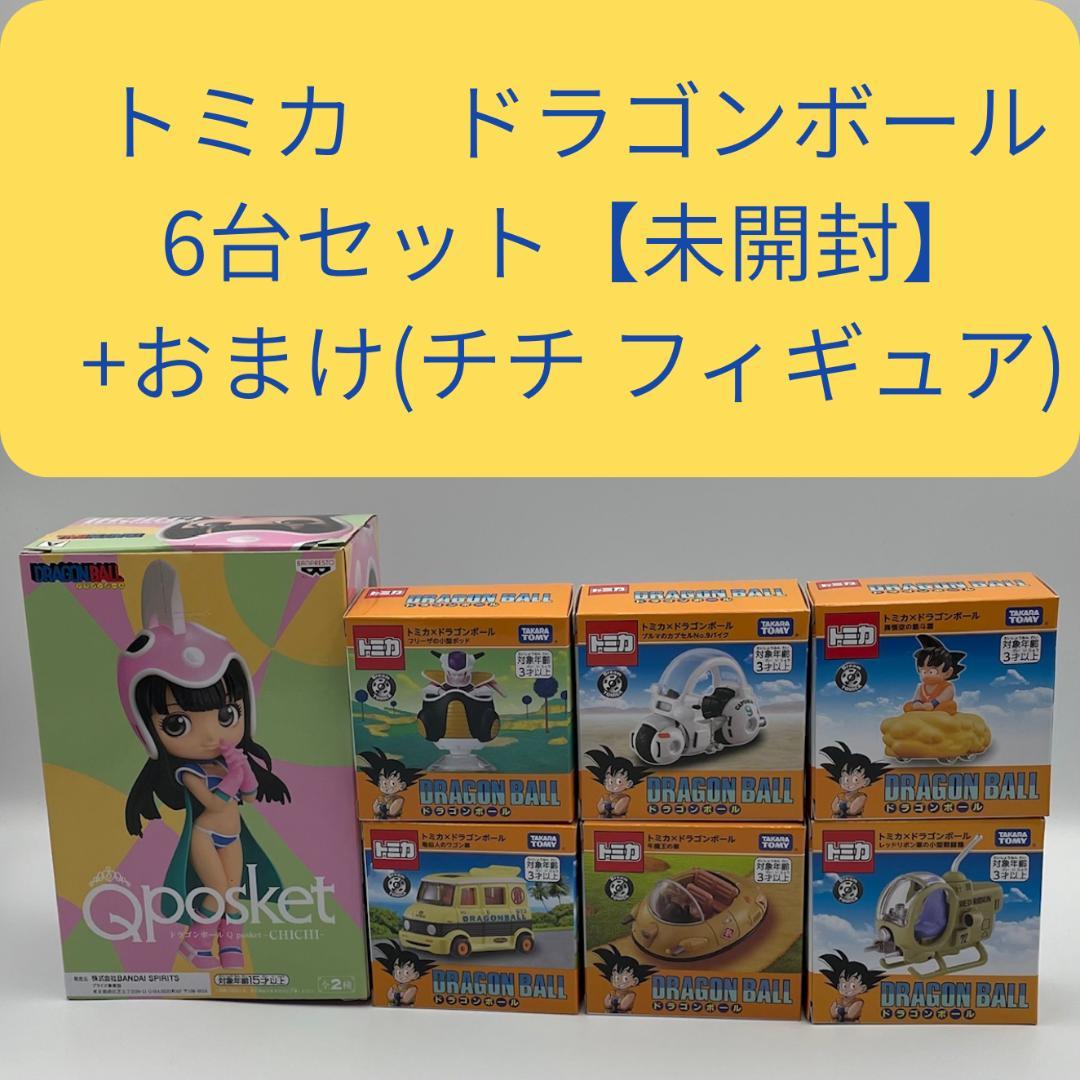 トミカ ドラゴンボール 6台セット【未開封】＋おまけ(チチ フィギュア