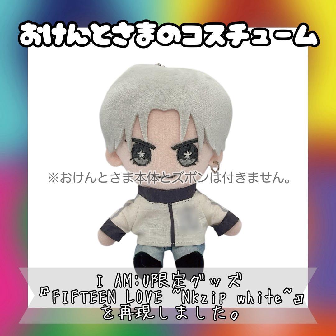 おけんとさまのジャージ☆I AM:U ☆FIFTEEN LOVE☆中島健人 - メルカリ