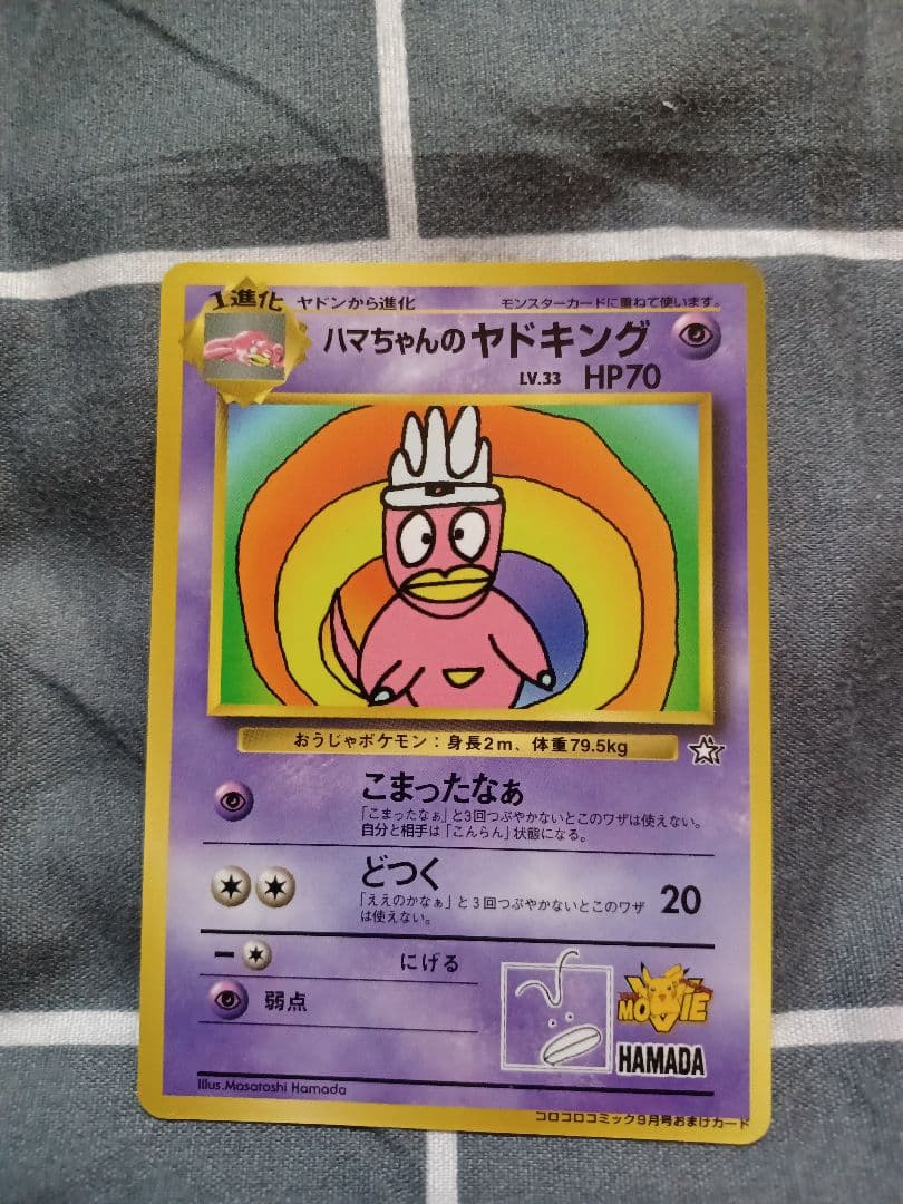 ポケモンカード ハマちゃんのヤドキング(コロコロコミック9月号おまけ
