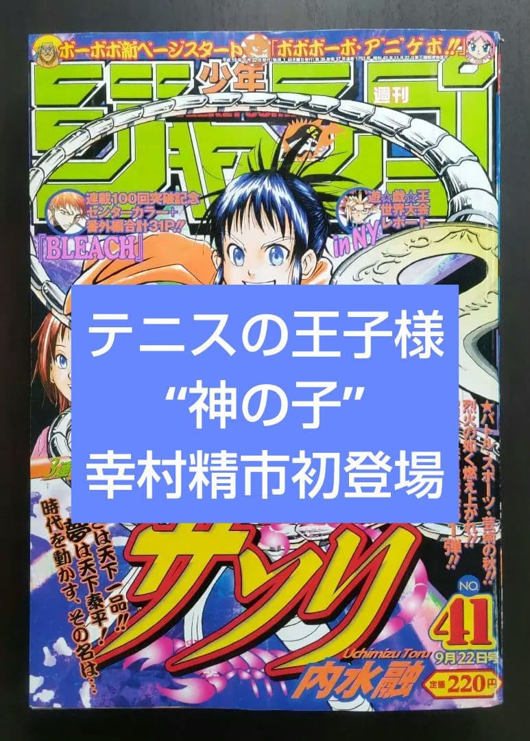 テニスの王子様 “神の子”幸村精市初登場！ 週刊少年ジャンプ 2003年41