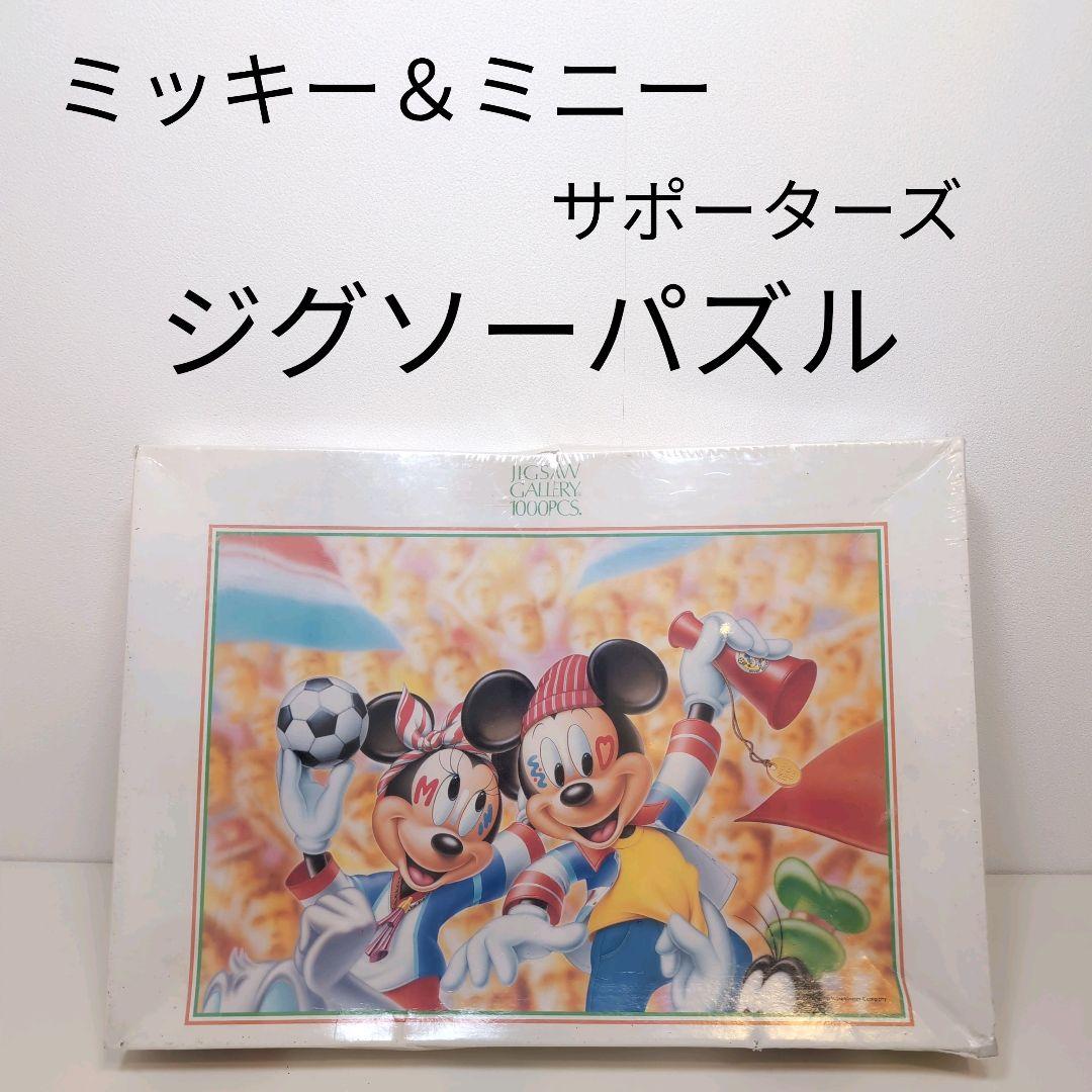 ミッキー＆ミニー サポーターズ ジグソーパズル1000P 未開封 箱へこみあり 未開封 ミッキー ミニー ディズニー ウェディング ジグソーパズル