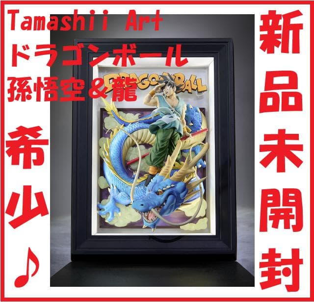 ★希少！【新品・未開封】Tamashii Art『ドラゴンボール』孫悟空＆龍 Tamashii Art ドラゴンボール 孫悟空＆龍 レビュー : はっちゃか