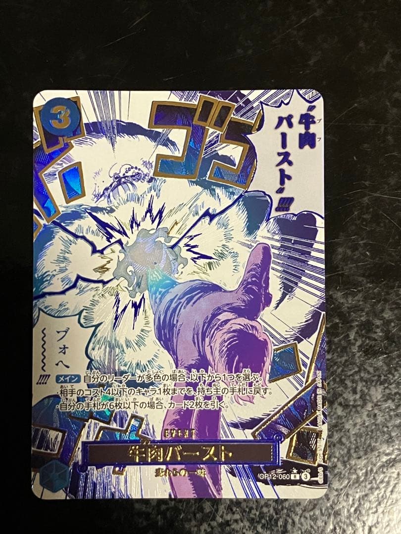 牛肉バースト R スーパーパラレル(コミパラ) OP12-060 - メルカリ