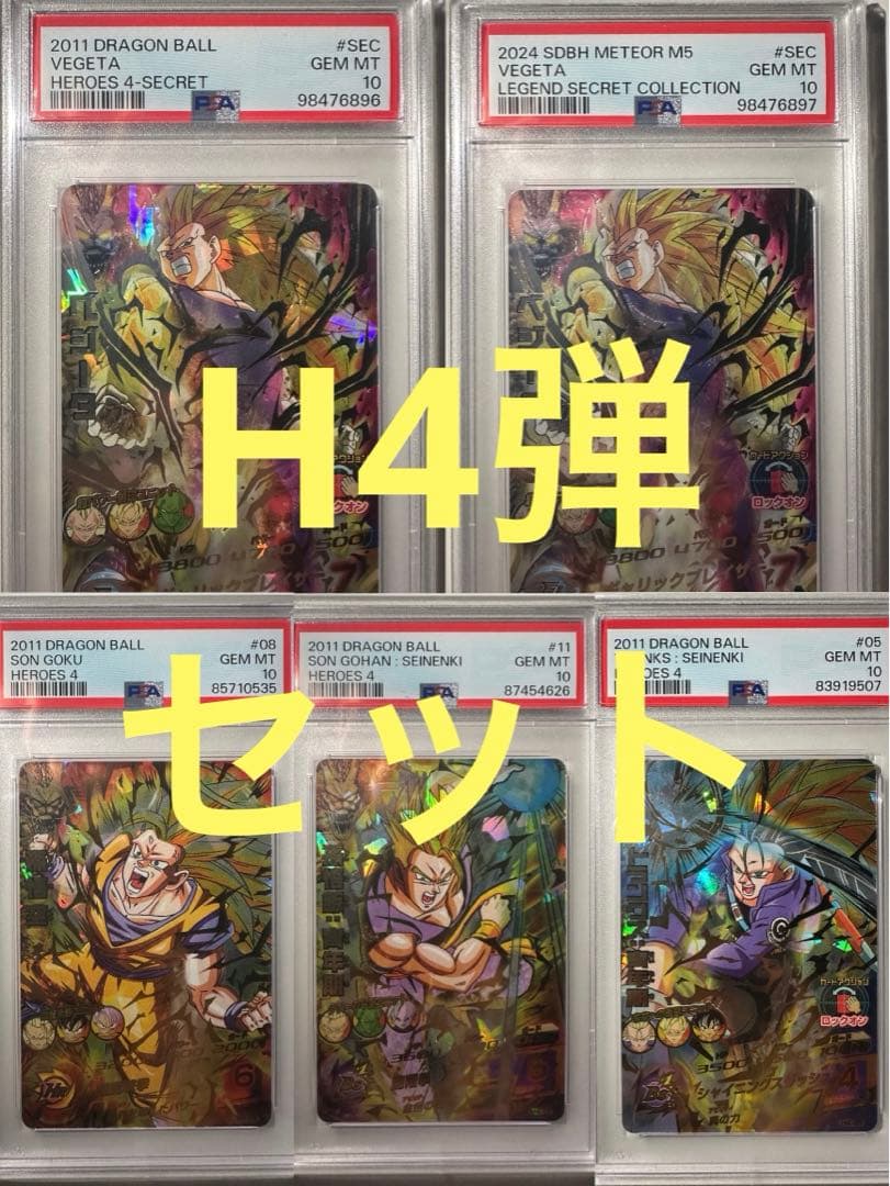 H4弾 5枚セット　PSA10 旧弾　ドラゴンボールヒーローズ DBH SDBH SDBH MM5弾『DBH レジェンドSECコレクション(LC)』特別なホログラムと