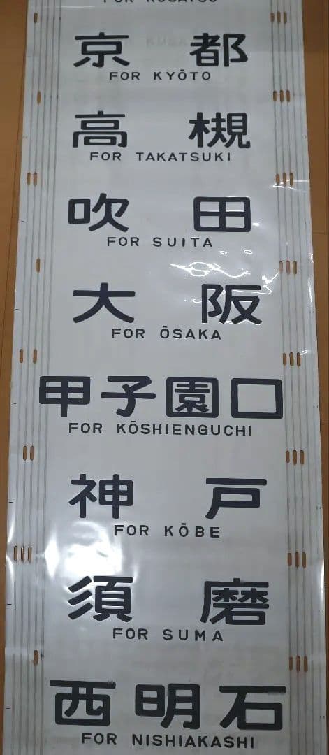 JR西日本 明石区 201系 側面方向幕 - メルカリ