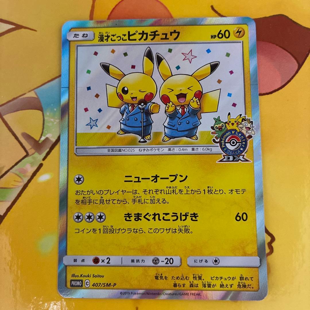 ♪*♪様 漫才ごっこピカチュウ：ポケモンセンターオーサカDX オープン記念 おい 漫才ごっこピカチュウ | ポケモンカードゲーム公式ホームページ