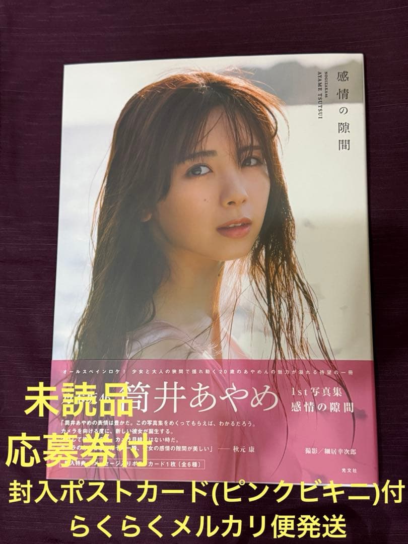 乃木坂46 筒井あやめ 写真集 感情の隙間 応募券•ポストカード付 ピンク