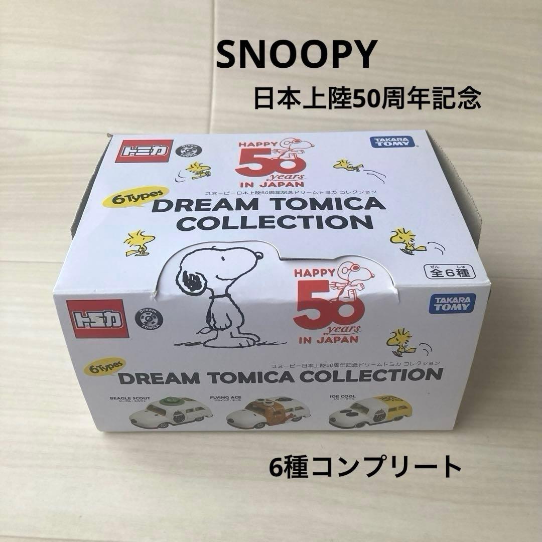スヌーピー 日本上陸50周年記念 ドリームトミカ 全6種セット トミカ ドリームトミカ コレクション スヌーピー日本上陸50周年記念