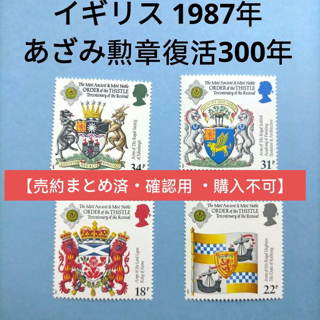 2881 外国切手 イギリス 1987年あざみ勲章復活300年 4種完 未使用 2881 外国切手 イギリス 1987年あざみ勲章復活300年 4種完 未使用 2881