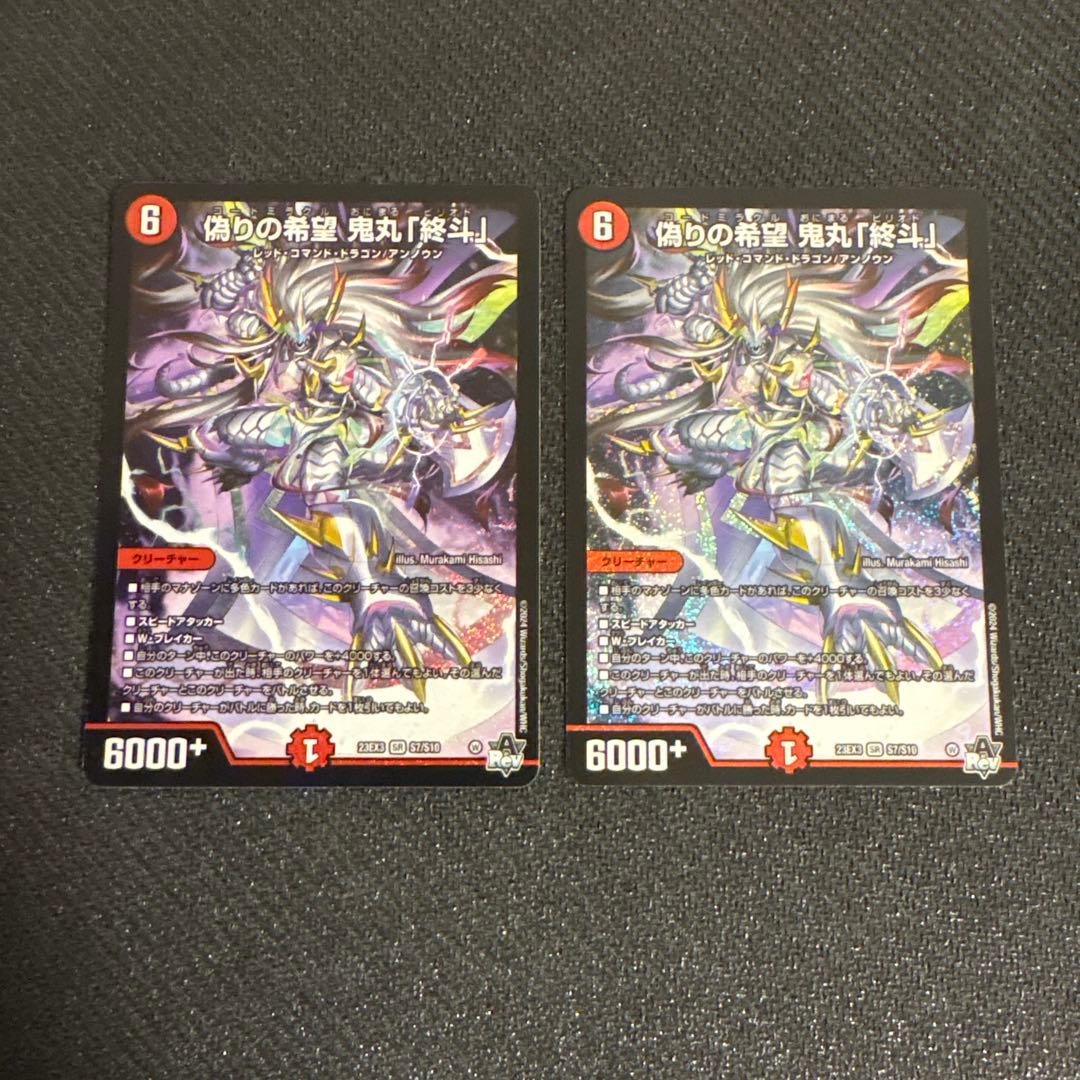 【デュエマ】偽りの希望　鬼丸「終斗」　2枚 偽りの希望 鬼丸「終斗」 [DM23EX3 S7/S10] | トレカカク～デュエマ