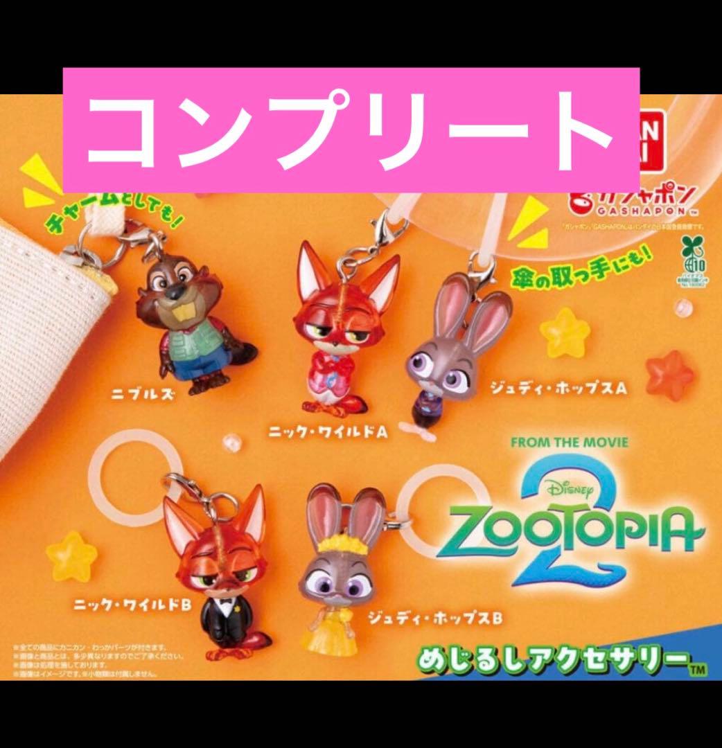 ズートピア2 めじるしアクセサリー全5種コンプ - メルカリ