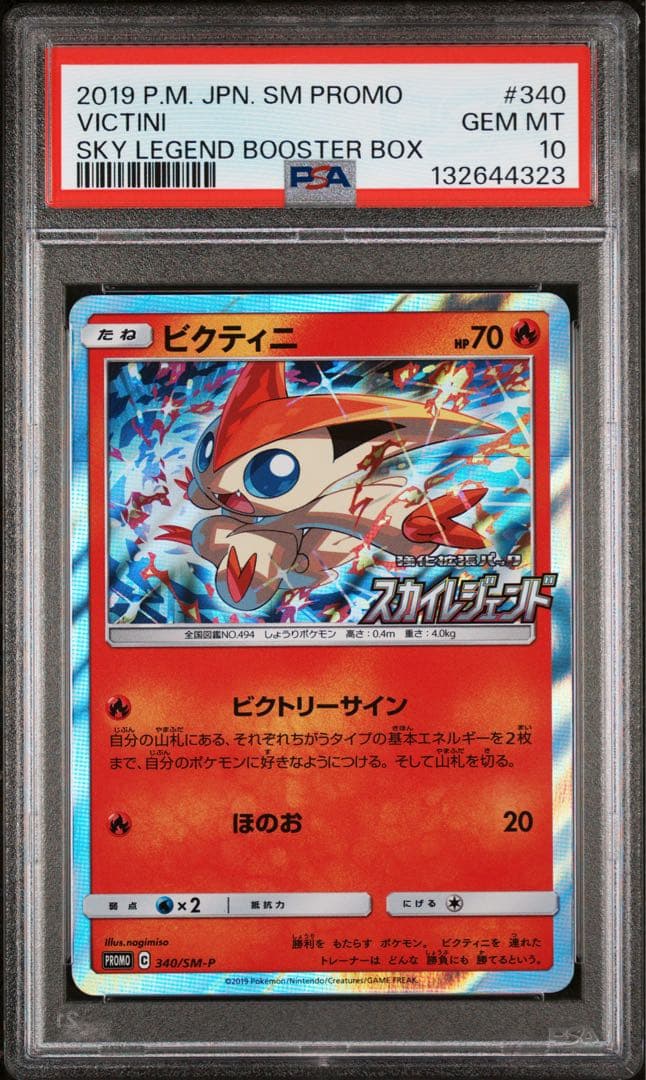 ビクティニ psa10 340 スカイレジェンド 2026年最新】ビクティニ 340/SM-Pの人気アイテム - メルカリ
