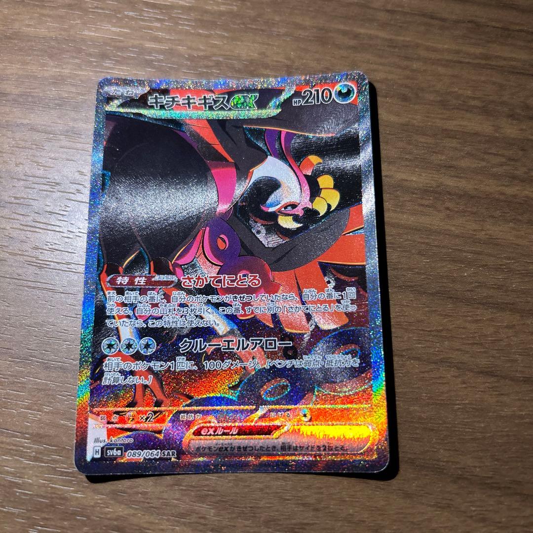 ポケカ キチキギスex SAR SV6a ナイトワンダラー 089/064 - メルカリ