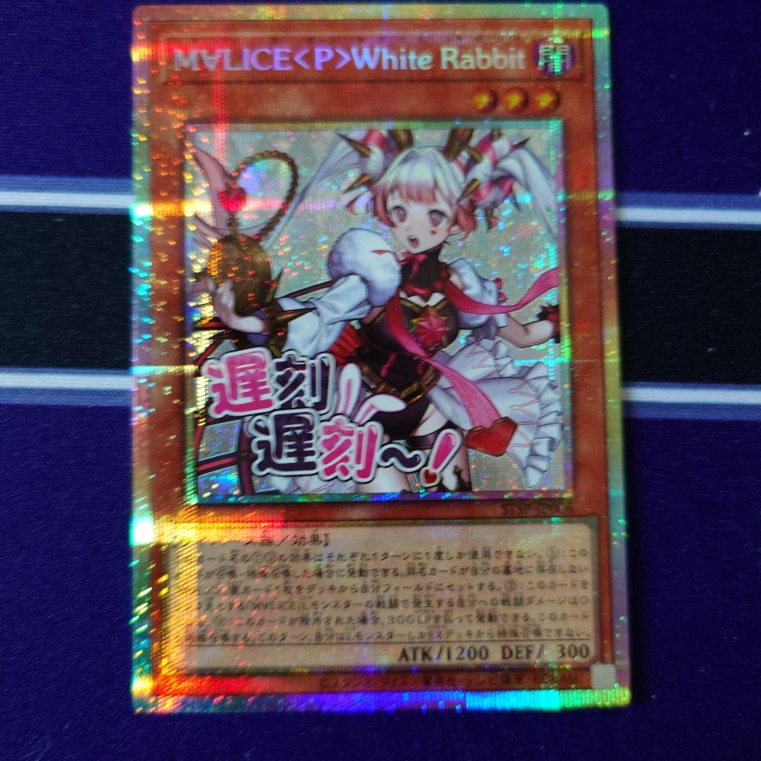 遊戯王　M∀LICE <P>White Rabbit ホワイトラビットプリシク③ M∀LICE＜P＞White Rabbit 価格相場(値段)・最安値