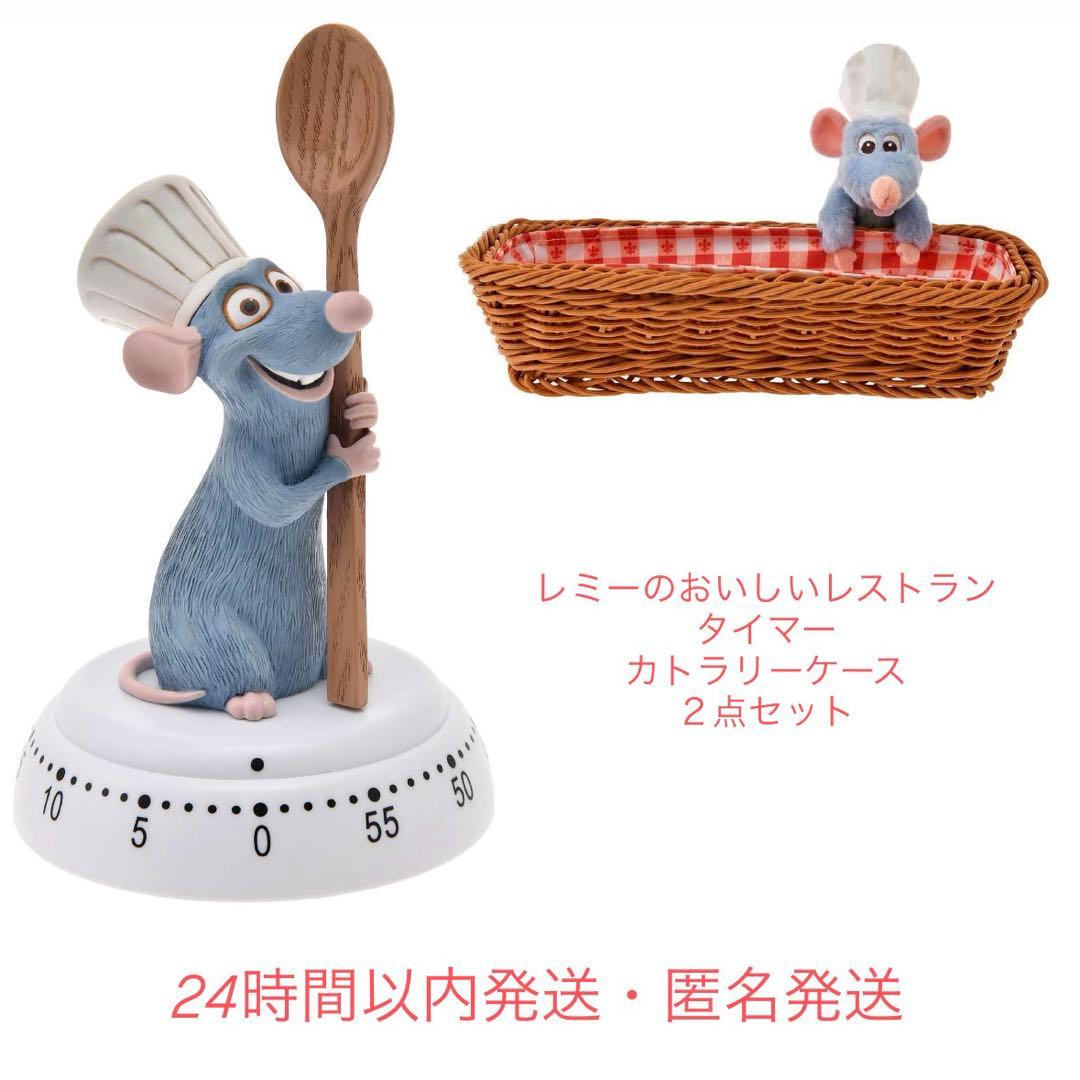 新品未使用】レミーのおいしいレストラン タイマー カトラリーケース 2