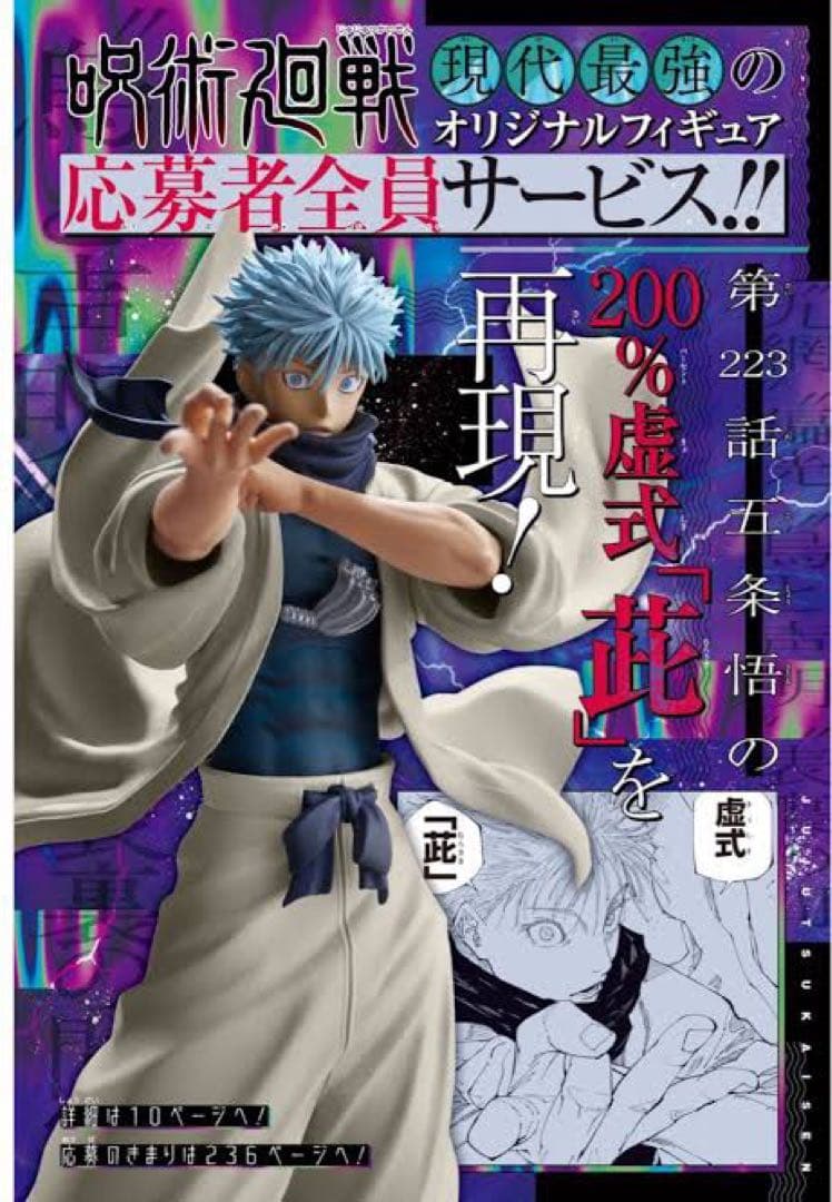 ジャンプGIGA 2024WINTER 応募者全員サービス 呪術廻戦 五条悟 ジャンプGIGA 応募者全員サービス200%虚式「茈」五条フィギュア 予約し
