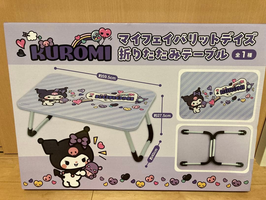 新品未開封 クロミ マイフェイバリットデイズ折りたたみテーブル