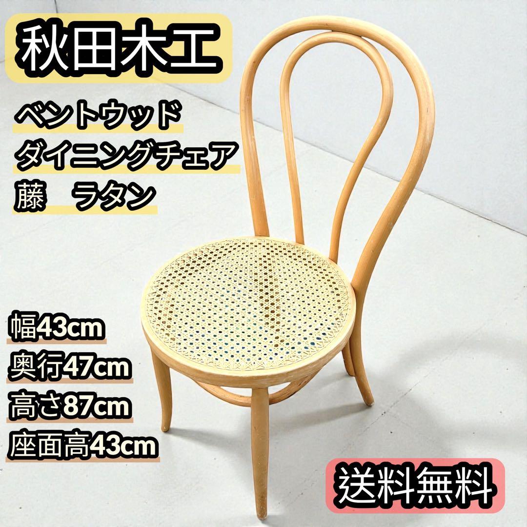 秋田木工 ベントウッドチェア ダイニングチェア ラタン 藤 曲木 椅子 秋田木工 ベントウッド ロッキングチェア 曲木 籐編み 安寧椅子 中古