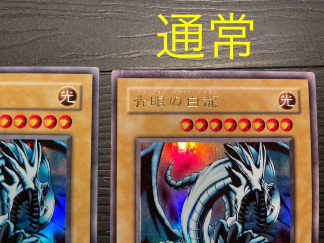 遊戯王　青眼の白龍　ウルトラ　《希少》ネームエラー