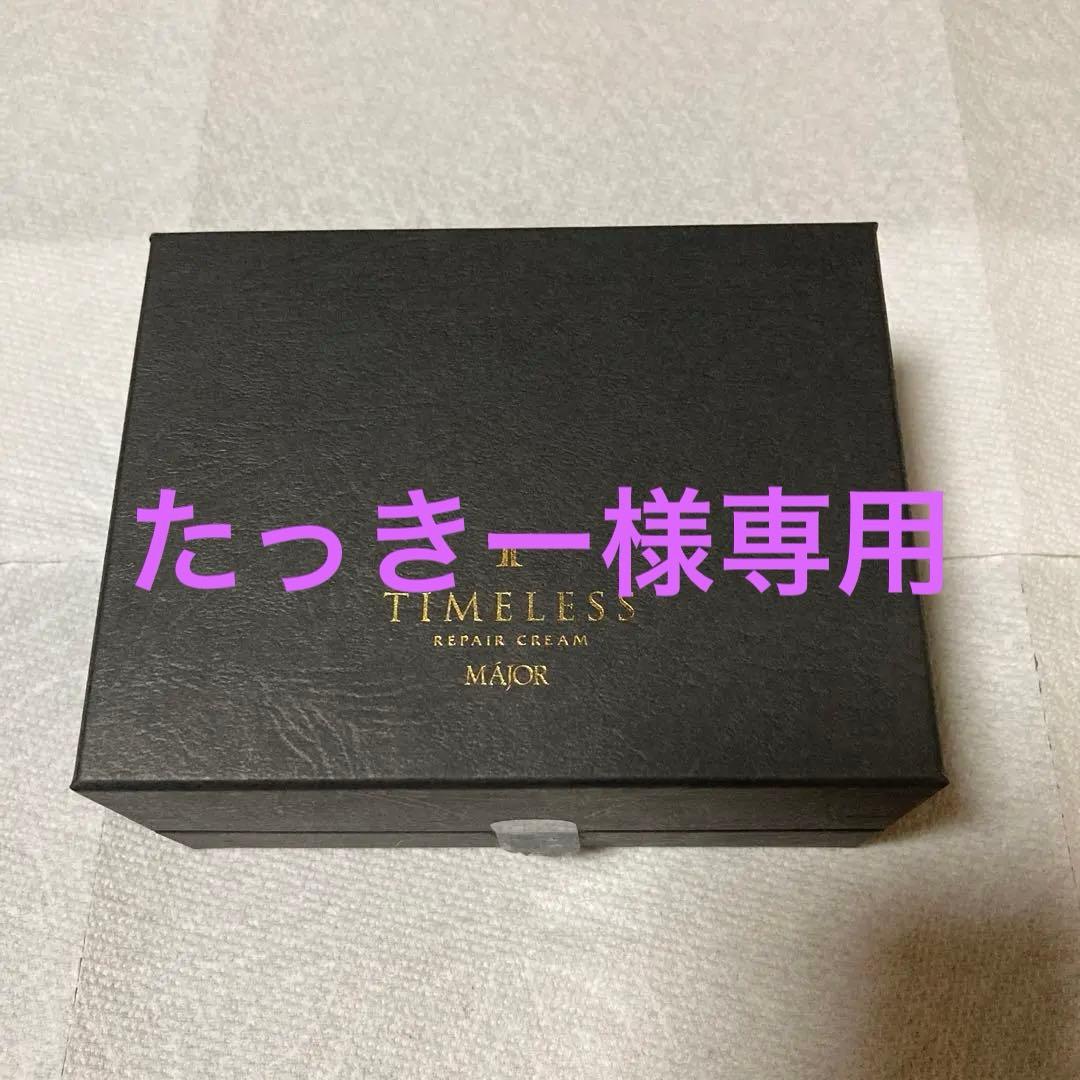 マジョールタイムレスリペアクリーム【ご購入前にコメントください】