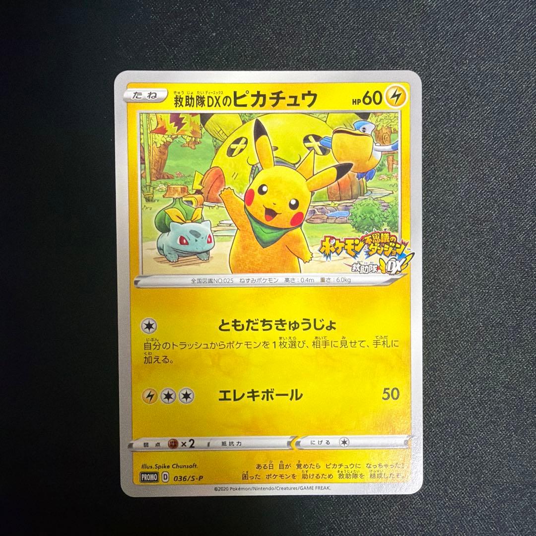 【週末限定値下げ】救助隊DXのピカチュウ：プロモカード 救助隊DXのピカチュウ ポケモンカード S-P プロモ ポケカ PROMO カード
