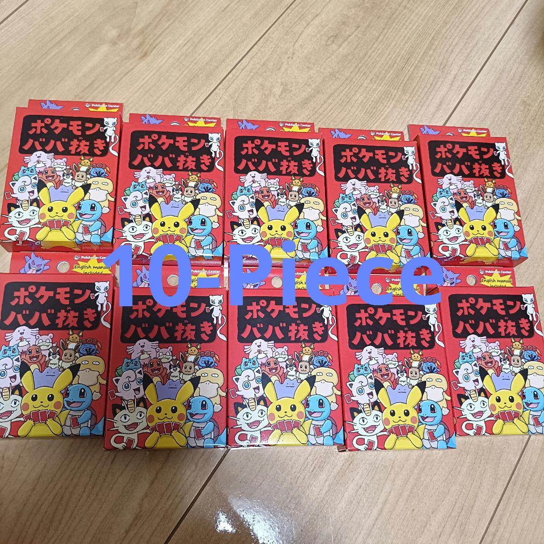 ポケモン ババ抜き ×10個セット 新品未使用未開封 ポケモンババ抜き 10個セット スーパーハイ