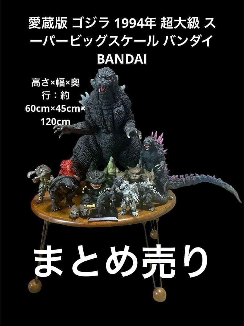 愛蔵版 ゴジラ 1994年　巨大ゴジラ Yahoo!オークション -「愛蔵版 超大級 ゴジラ」の落札相場・落札価格