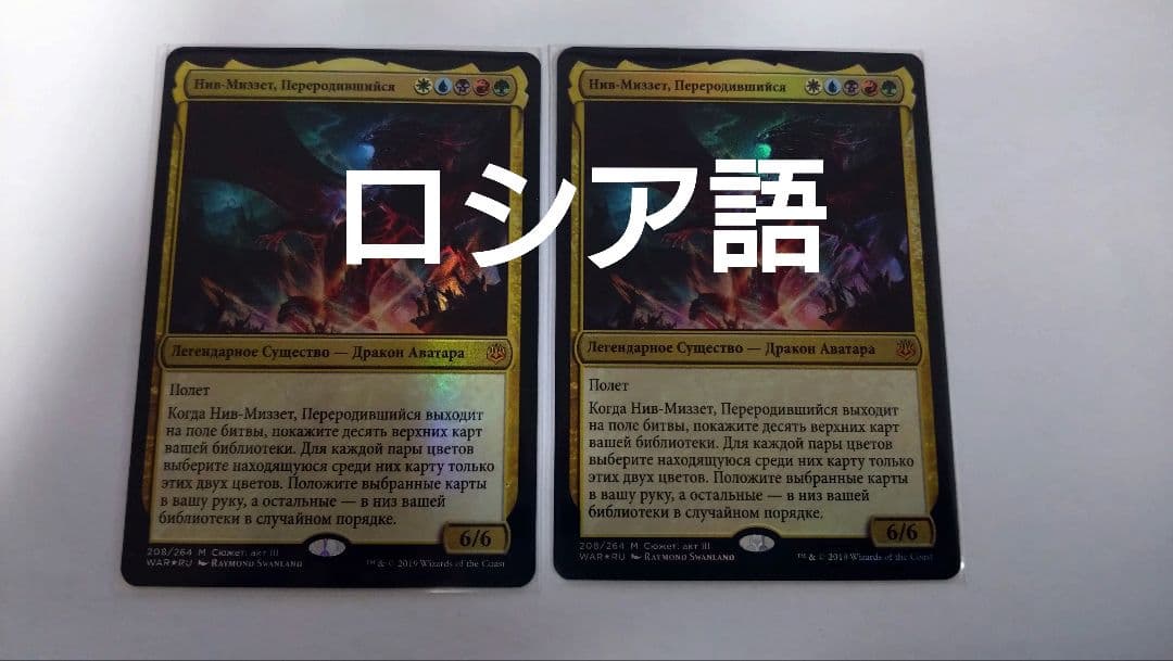 MTG ニヴ＝ミゼット再誕 ロシア語foil 2枚セット 5C《ニヴ＝ミゼット再誕/Niv-Mizzet Reborn》デッキガイド｜シロ