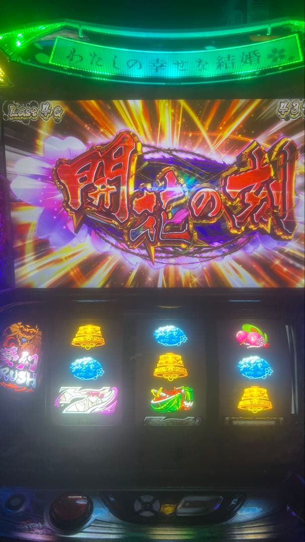 Lわたしの幸せな結婚 (家スロ) 着いてすぐ遊べますᕷ‪”‬ - パチンコ