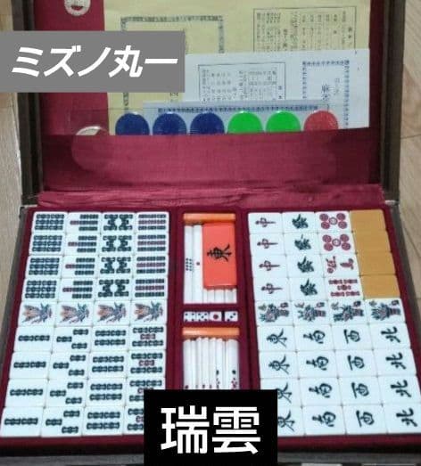 ★美品★ ミズノ丸一 麻雀牌「瑞雲」 Yahoo!オークション -「麻雀牌ミズノ丸一」の落札相場・落札価格