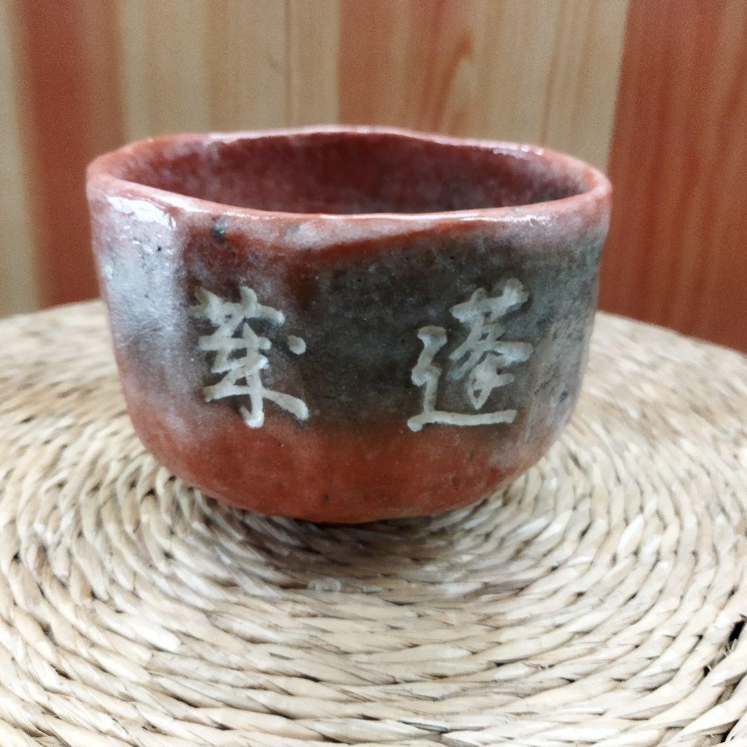 二代　中村道年　赤楽茶碗 Yahoo!オークション -「中村道年」(茶碗 ) (茶道具)の落札相場・落札価格