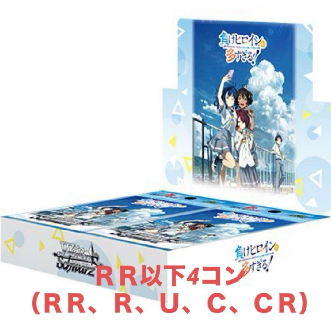 ヴァイスシュヴァルツ　負けヒロインが多すぎる！　ＲＲ以下4コン 負けヒロインが多すぎる！」RR以下4コンセット【ヴァイスシュヴァルツ