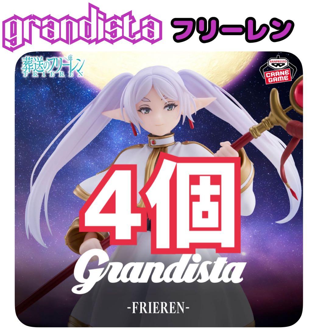 4個セット】葬送のフリーレン Grandista-FRIEREN- フリーレン - メルカリ
