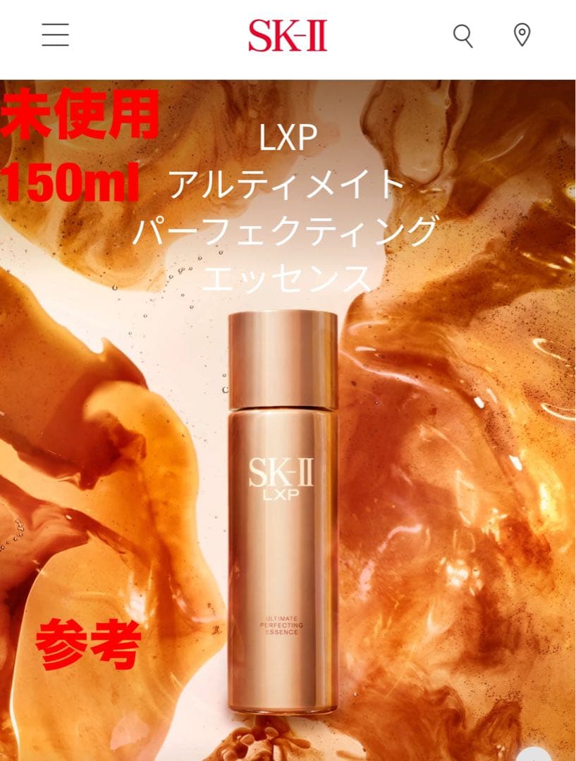 未使用　SKⅡ LXPアルティメイト パーフェクティング エッセンス　150ml LXP アルティメイトパーフェクティングエッセンス | SK-II