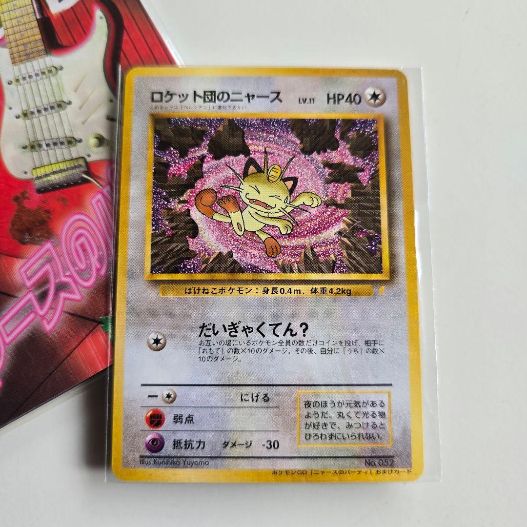 【希少】未開封 CD特典 ポケカ 旧裏面 「ロケット団のニャース」 ニャース（ロケット団）旧裏 1枚の通販 じゅん（1588730692） | magi