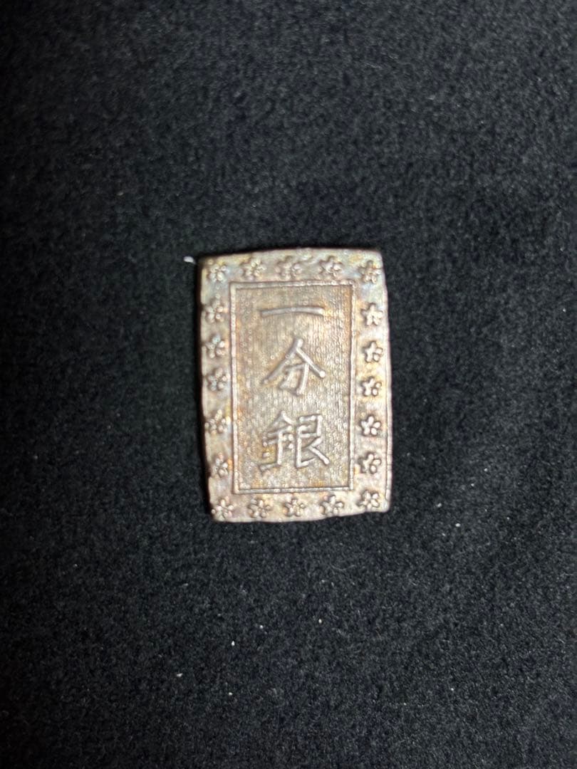 一分銀 「銀」八角欠け表裏ダブルエラー銭 天保一分銀の銀含有率を測定｜コイン商による成分データ収集依頼 - 660