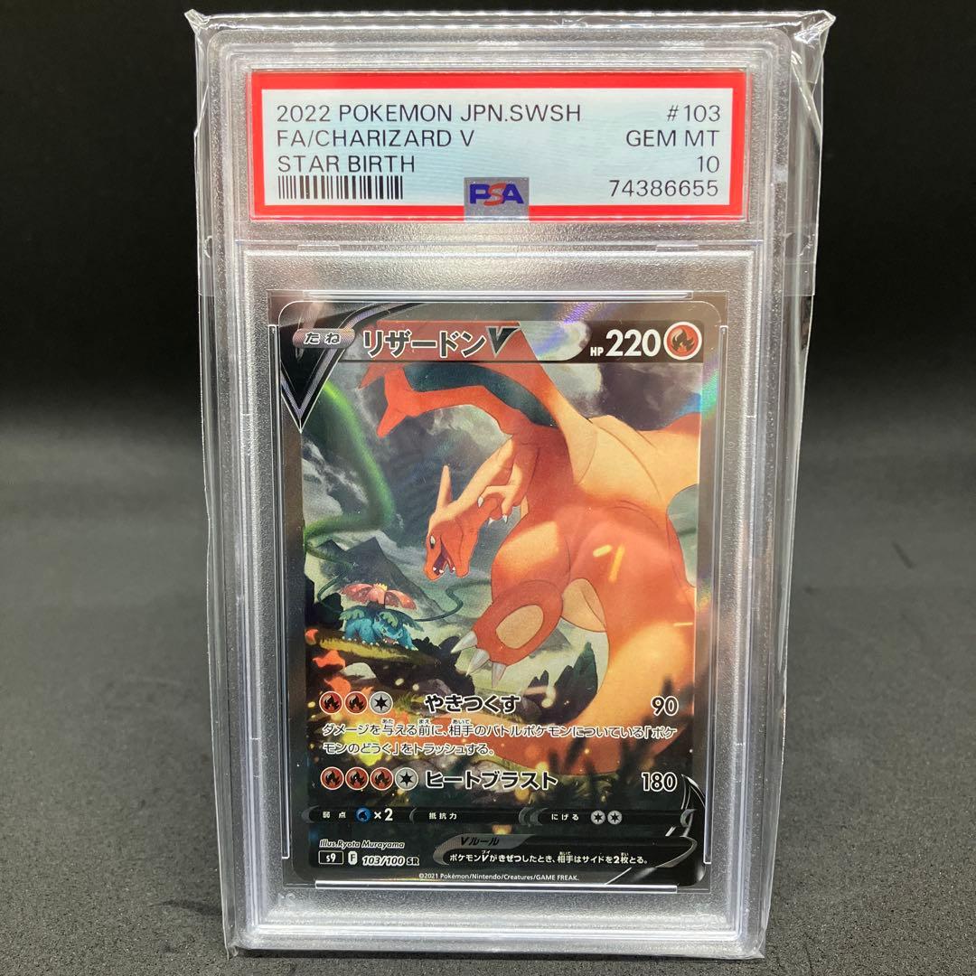 リザードンV SR(絵違い) PSA10【スターバース】