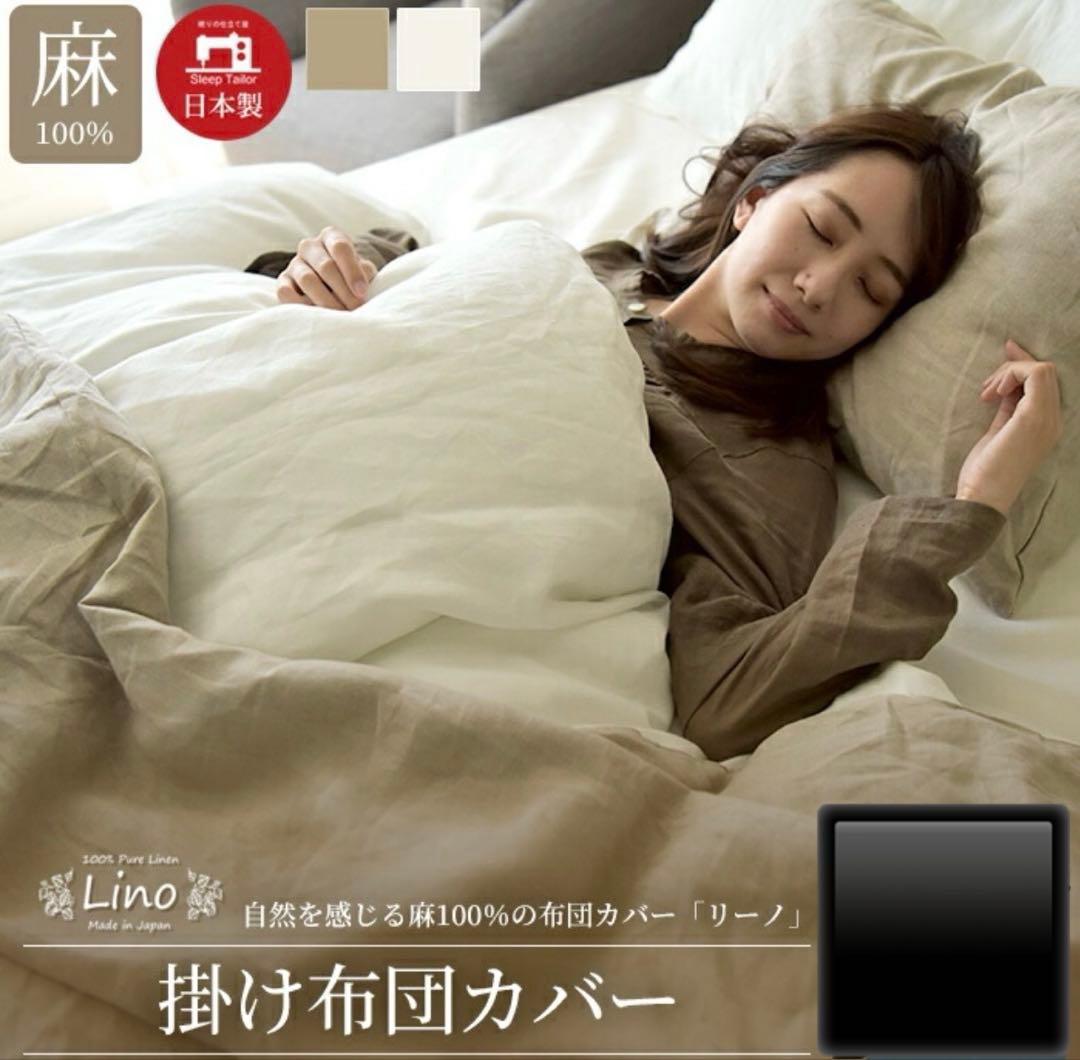 Lino 麻100% 掛け布団カバー 日本製 日本製 フレンチリネン 麻100% 布団カバーセット 和式 洋式 シングル