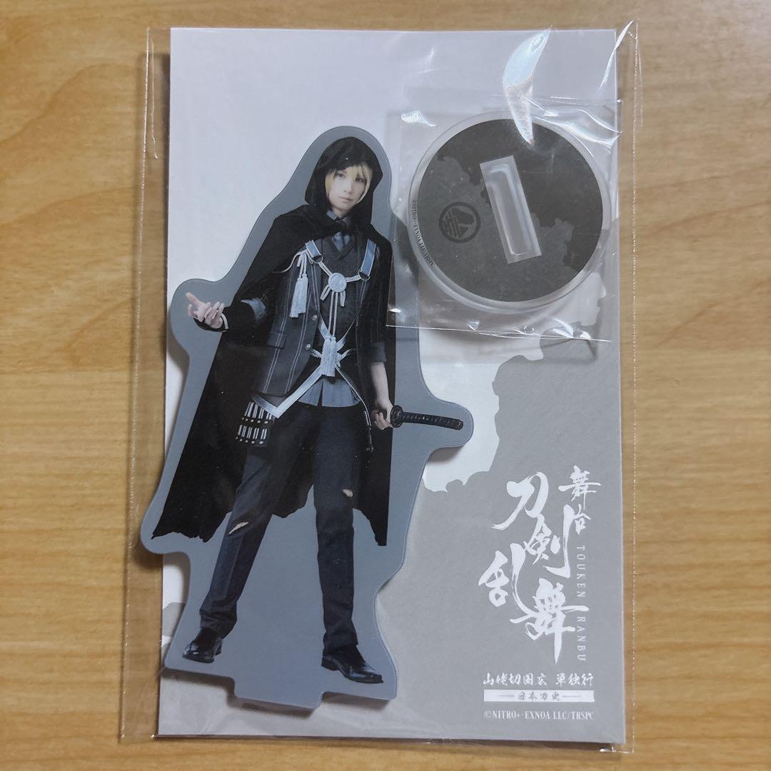 刀ステ 刀剣乱舞 山姥切国広 単独行 アクリルスタンド 荒牧慶彦 黒
