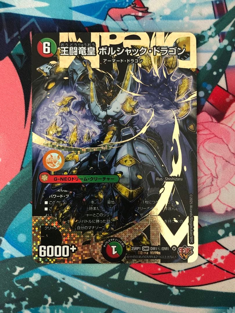王闘竜皇 ボルシャックドラゴン シークレット デュエマ】 王闘竜皇 ボルシャック・ドラゴン DM25BD1/シク の買取