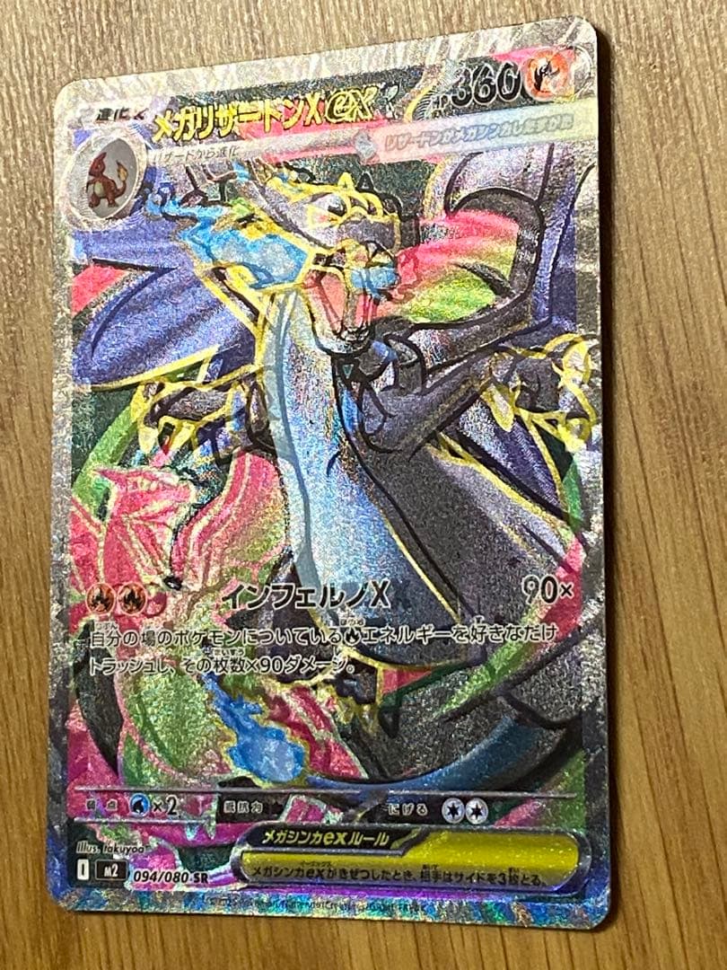 魂抜け、エラーカード】メガリザードンX ex 094/080 SR - メルカリ