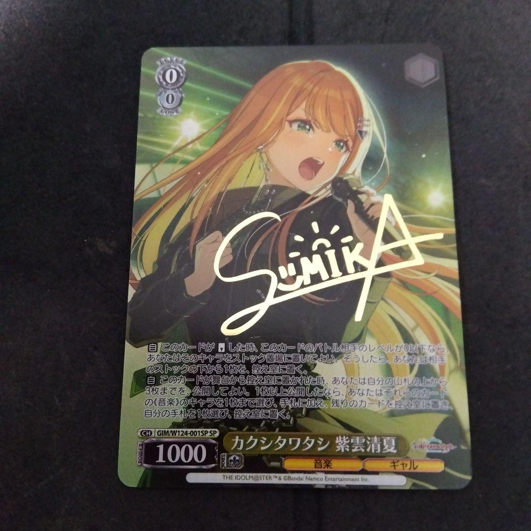 初期傷 ヴァイス 学園アイドルマスター カクシタワタシ 紫雲清夏 SP