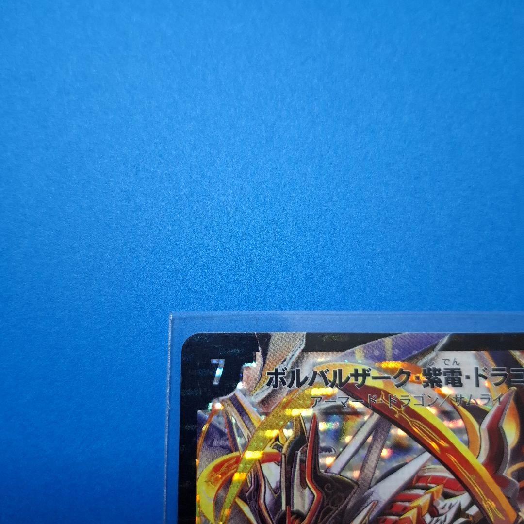 ボルバルザーク紫電ドラゴン 2枚セット 美品 ワンオーナー - メルカリ