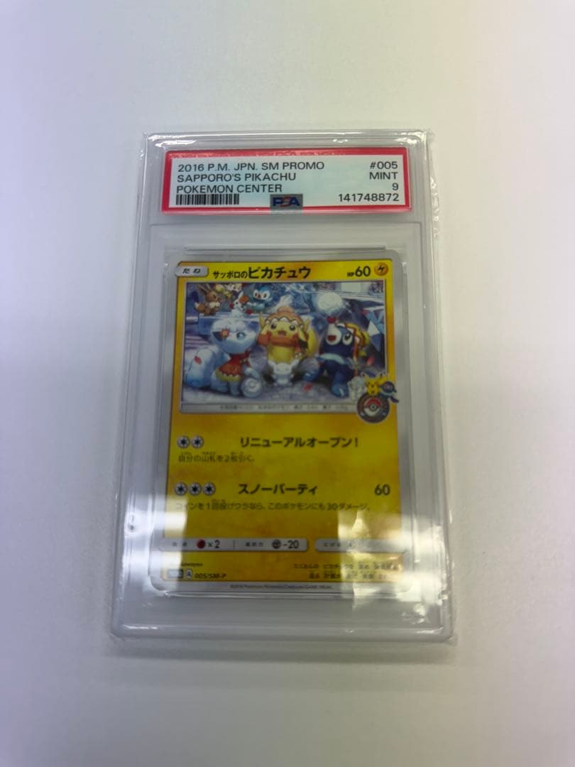 サッポロのピカチュウ PROMO SM-Pプロモカード 005/SM-P PSA10】 サッポロのピカチュウ (プロモ) {005/SM-P} [SM] - magi通販