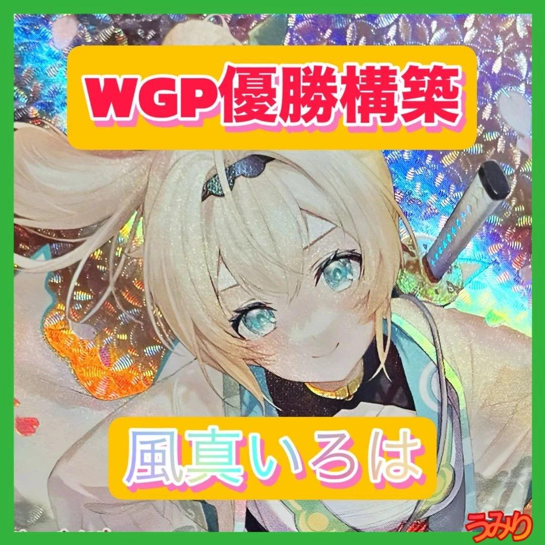 【WGP優勝構築】風真いろは デッキ 調整パーツ25枚付き　ホロカ WGP優勝構築】風真いろは デッキ 調整パーツ25枚付き ホロカ - メルカリ