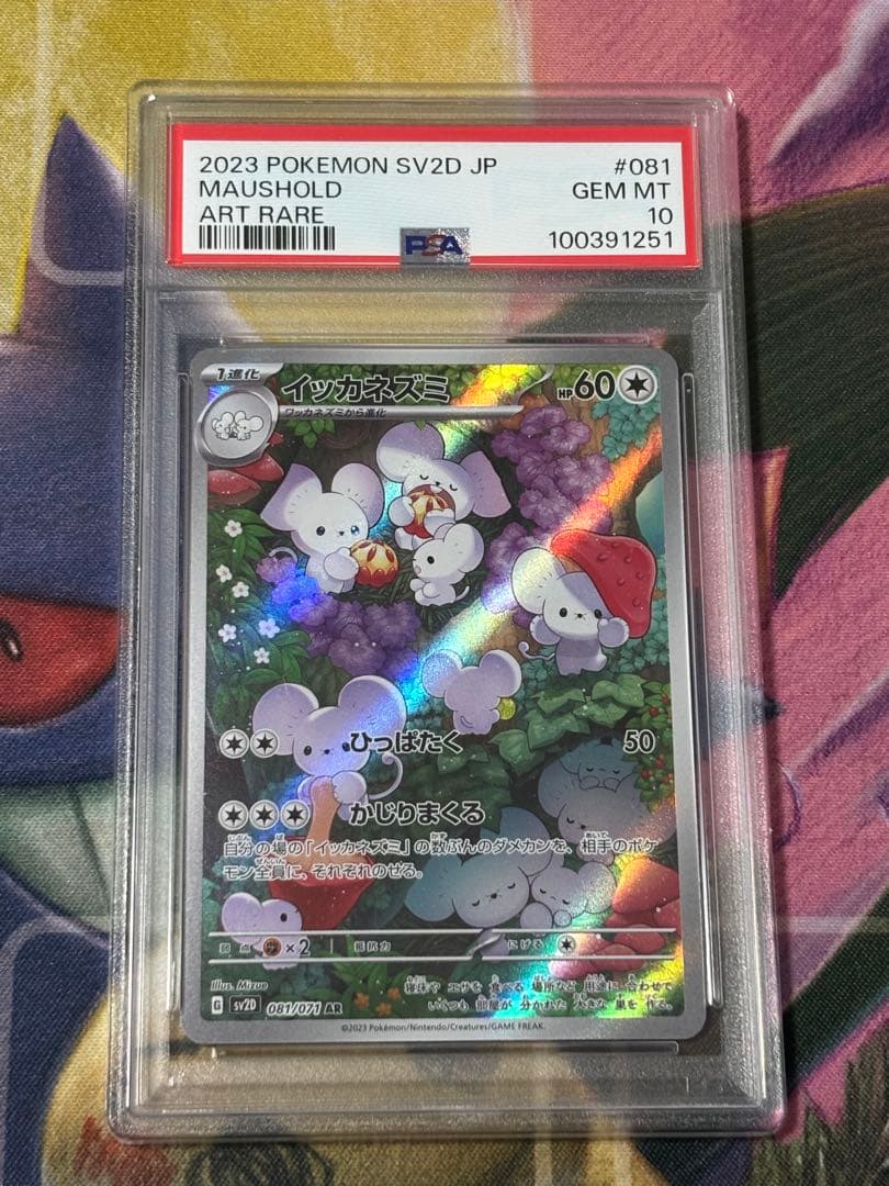 ポケモンカード イッカネズミar psa10 - メルカリ