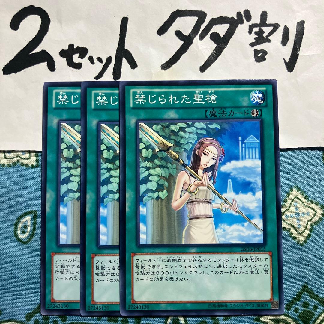 遊戯王 禁じられた聖槍 3枚セット 2セットタダ割☆ギム Ca4gs06kkg