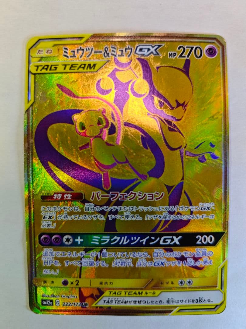 に*ち様 ミュウツー&ミュウGX UR SM12a TAG TEAM GXタッグ Amazon.co.jp: ポケモンカードゲーム PK-SM12a-052 ミュウツー&ミュウ